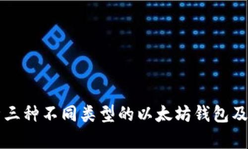 详细解析三种不同类型的以太坊钱包及其优缺点