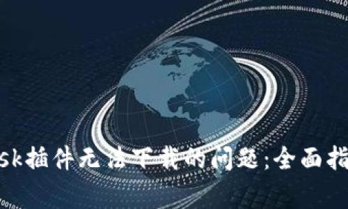 如何解决MetaMask插件无法下载的问题：全面指南与常见错误排查