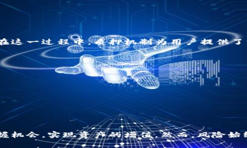   了解CORE币在小狐钱包中的质押收益机制与策略 / 
 guanjianci CORE币, 小狐钱包, 质押收益, 加密货币投资 /guanjianci 

前言：加密货币的崛起与质押的魅力
近年来，加密货币个人投资的热潮席卷全球，而CORE币作为一种新兴的数字资产，其在小狐钱包中的质押收益因其独特性和吸引力而备受关注。质押（Staking）是一种通过将代币锁定在特定区块链网络中以支持其正常运作的方式，通常会给予用户一定的奖励。在本文中，我们将深入探讨CORE币的质押收益机制、如何在小狐钱包中参与质押以及收益的策略。

CORE币简介
CORE币是一种专为去中心化金融（DeFi）生态系统设计的加密资产，它兼具高流动性与投资潜力。通过提供安全的交易环境和高效的收益生成方式，CORE币吸引了大量投资者的关注。它的价值不仅体现在价格波动上，更在于用户通过质押获得的回报。

小狐钱包的特点与优势
小狐钱包作为一款功能强大的数字资产钱包，不仅支持多种加密货币的存储与管理，还具有友好的用户界面和高水平的安全性。用户通过小狐钱包能够方便地进行CORE币的购买、转账和质押操作。小狐钱包的其中一大亮点在于其质押功能，用户在此可以轻松管理其CORE币资产并获得稳定的收益。

CORE币质押的基本流程
参与CORE币的质押并不是一件困难的事情，以下是用户在小狐钱包中进行质押的一般步骤：
ol
listrong下载并注册小狐钱包：/strong用户需要在自己的手机上安装小狐钱包应用，并进行注册。/li
listrong购买CORE币：/strong通过小狐钱包的交易功能，用户可以用法币或其他加密货币购买CORE币。/li
listrong选择质押选项：/strong在钱包中找到质押（Staking）功能，选择CORE币，输入质押数量。/li
listrong确认质押：/strong确认质押交易，等待系统处理。/li
/ol

理解质押收益的计算方式
在小狐钱包中，质押CORE币的收益通常是按照年化收益率（APR）计算的。用户质押的资产越多，锁定时间越长，获得的收益也就越高。核心因素包括：
ul
listrong年度收益率：/strong大多数钱包会在首页展示质押的年化收益率，这通常在5%到15%之间，根据市场情况可能有所变动。/li
listrong质押天数：/strong质押时间越长，利息累积越多，能够获得的收益也会更可观。/li
listrong市场波动：/strong由于CORE币的价格受市场供需影响，其价格波动可能会直接影响用户的总资产值。/li
/ul

影响质押收益的因素
在追求更高质押收益的同时，用户还需注意一些影响因素：
ul
listrong网络费用：/strong在进行质押时，各类交易可能涉及到的网络费用，可能会降低实际收益。/li
listrong技术风险：/strong虽然小狐钱包提供高安全性的保护，但用户仍需谨防黑客攻击和技术故障带来的损失。/li
listrong市场波动：/strong加密市场瞬息万变，CORE币价格的骤然下跌或者上升都可能影响整体收益。/li
/ul

CORE币质押收益的策略
为了实现更高的质押收益，用户可以考虑以下几种策略：
ol
listrong选择合适的质押时间：/strong根据市场分析，选择合适的时机进行质押可以大大提高收益，譬如在市场低谷期购买更多CORE币进行质押。/li
listrong关注收益变化：/strong定期检查CORE币的收益率，及时调整质押策略，根据市场变化进行灵活应对。/li
listrong分散投资：/strong不建议将所有资产集中质押在一个资产上，适当分散投资可以降低风险，最大化收益。/li
listrong充分利用奖励计划：/strong一些钱包会定期推出质押奖励活动，用户参加这些活动可以获得额外收益。/li
/ol

核心概念与文化背景
CORE币的质押机制不仅仅是金融投资的工具，更是去中心化金融理念的一部分。去中心化金融不仅改变了传统金融体系的交易方式，更为全球用户带来了无缝的金融服务访问。在这一过程中，质押机制为用户提供了一种新的财富增长方式，让普通投资者也能通过技术优势与市场参与。

风险管理与防范措施
尽管CORE币的质押收益颇具吸引力，但用户在追逐收益的同时也应保持警惕，合理控制风险。以下是一些有效的风险管理措施：
ul
listrong认清风险分散：/strong不要将所有的资金投入到单一的质押项目中，应加大对不同资产的投资配置。/li
listrong设定止损线：/strong为每笔投资设定合理的止损线，一旦达到预期的亏损，应果断退出。/li
listrong保持知识更新：/strong持续关注加密货币和金融市场动态，学习相关知识，提升个人的投资策略与判断能力。/li
/ul

总结：为了未来而质押
CORE币在小狐钱包中的质押机制为用户提供了丰厚的收益机会，同时也展示了去中心化金融的无限潜力。通过了解质押的基本流程、收益计算方式以及策略，用户将能更好地把握机会，实现资产的增值。然而，风险始终存在，投资者应保持理性与谨慎，选择最适合自己的投资方式。未来，我们期待CORE币能在小狐钱包内创造更加令人满意的投资回报，为每一位参与者开启一段精彩的财富之旅。