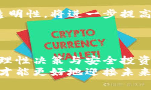   比特币在美国的数字钱包安全性全面解析 / 
 guanjianci 比特币钱包,美国数字钱包,安全性分析,加密货币 /guanjianci 

引言：比特币钱包的崛起与安全隐患
近年来，比特币作为一种新型的数字货币，在全球范围内广受关注。随着越来越多的人投资于虚拟货币，相应的比特币钱包也应运而生。这些钱包作为存储和管理比特币的重要工具，安全性显得格外重要。然而，关于美国市场上比特币钱包的安全性，人们的看法却褒贬不一。这一方面是因为技术的发展迅猛，另一方面则是由于安全事件频发，让用户对数字资产的保护产生疑虑。

比特币钱包的分类与功能
比特币钱包主要分为几类：热钱包、冷钱包和纸钱包。热钱包通常与互联网相连，便于用户随时访问和交易，但其安全风险较高；冷钱包则是离线存储，安全性更高，适合长期存放数字资产；纸钱包则是将私钥和公钥打印在纸上，虽然安全性极高，但使用上相对繁琐。
每种钱包都有其特定的功能和优劣势，然而，在美国市场上，热钱包因其便捷性受到广泛使用。然而，随之而来的安全问题也让许多用户倍感不安。

美国市场上比特币钱包的安全性现状
在美国，许多著名的比特币钱包如Coinbase、Kraken和Binance等，往往会提供高水平的安全保护措施。例如，多重身份验证、冷存储及保险保障等。然而，即便是这些平台，也曾因黑客攻击而遭遇数据泄露事件，这使得用户开始重新审视这些工具的安全性。
用户在选择比特币钱包时，需要仔细考量钱包提供者的信誉、技术手段及用户反馈，决定其安全性是否符合自身需求。

影响比特币钱包安全性的因素
决定比特币钱包安全性的因素有很多，首先是技术手段。一个钱包的安全性不仅取决于防火墙和加密技术，还与其服务器的安全性、更新频率以及漏洞修复机制紧密相关。
其次，用户行为在很大程度上也会影响钱包的安全。如果用户习惯于使用简单的密码、在不安全的网络中进行交易或未能及时更新钱包软件，都会导致安全风险的增加。

美国用户如何提升比特币钱包安全性
对于美国用户来说，提升比特币钱包的安全性可从几个方面入手。首先，使用冷钱包或硬件钱包存储大量比特币，只有进行交易时才将其转入热钱包。其次，选择信誉良好的钱包服务提供商，务必阅读用户评价和专业评级。此外，设置强密码并启用双重身份验证，将大大提升账户的安全性。
此外，定期更新钱包软件、在安全的网络环境下操作、避免分享私钥和敏感信息等，也是维护钱包安全的必要措施。

法律与监管对比特币钱包安全的重要性
美国的金融监管机构如证券交易委员会（SEC）和商品期货交易委员会（CFTC）都对数字货币市场进行了监管，旨在保护投资者及促进市场的健康发展。这些监管措施在一定程度上提高了比特币钱包的安全性。
例如，许多主流钱包服务商需遵循监管要求，实施KYC（了解您的客户）程序，从而在一定程度上防止洗钱和欺诈行为。然而，这一监管措施也引发了关于用户隐私保护的讨论，如何在安全与隐私之间找到平衡，是当前数字货币行业需要面对的重要问题。

安全性分析的未来趋势
随着技术的不断发展，比特币钱包的安全性也将不断提升。人工智能和区块链技术将在未来的安全解决方案中发挥关键作用。通过利用智能合约技术，保证交易的不可篡改性和透明性，将进一步提高钱包的安全性。
然而，安全问题并不会在短期内得到完全解决。用户需保持警惕，及时获取安全信息，了解新出现的风险和对策，以确保其比特币资产得到最大程度的保护。

总结：理性决策与安全投资
综上所述，虽然美国的比特币钱包存在一定的安全风险，但通过正确的选择和及时的安全措施，用户仍然可以有效降低这种风险。在参与这个充满机遇与挑战的数字货币市场时，理性决策与安全投资是每位用户都应遵循的原则。
希望通过对比特币钱包安全性的全面解析，能够帮助用户在投资比特币的过程中，保障自身数字资产的安全。安全是数字货币投资者不可忽视的部分，只有在确保安全的前提下，才能更好地迎接未来的投资机遇。