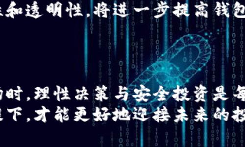   比特币在美国的数字钱包安全性全面解析 / 
 guanjianci 比特币钱包,美国数字钱包,安全性分析,加密货币 /guanjianci 

引言：比特币钱包的崛起与安全隐患
近年来，比特币作为一种新型的数字货币，在全球范围内广受关注。随着越来越多的人投资于虚拟货币，相应的比特币钱包也应运而生。这些钱包作为存储和管理比特币的重要工具，安全性显得格外重要。然而，关于美国市场上比特币钱包的安全性，人们的看法却褒贬不一。这一方面是因为技术的发展迅猛，另一方面则是由于安全事件频发，让用户对数字资产的保护产生疑虑。

比特币钱包的分类与功能
比特币钱包主要分为几类：热钱包、冷钱包和纸钱包。热钱包通常与互联网相连，便于用户随时访问和交易，但其安全风险较高；冷钱包则是离线存储，安全性更高，适合长期存放数字资产；纸钱包则是将私钥和公钥打印在纸上，虽然安全性极高，但使用上相对繁琐。
每种钱包都有其特定的功能和优劣势，然而，在美国市场上，热钱包因其便捷性受到广泛使用。然而，随之而来的安全问题也让许多用户倍感不安。

美国市场上比特币钱包的安全性现状
在美国，许多著名的比特币钱包如Coinbase、Kraken和Binance等，往往会提供高水平的安全保护措施。例如，多重身份验证、冷存储及保险保障等。然而，即便是这些平台，也曾因黑客攻击而遭遇数据泄露事件，这使得用户开始重新审视这些工具的安全性。
用户在选择比特币钱包时，需要仔细考量钱包提供者的信誉、技术手段及用户反馈，决定其安全性是否符合自身需求。

影响比特币钱包安全性的因素
决定比特币钱包安全性的因素有很多，首先是技术手段。一个钱包的安全性不仅取决于防火墙和加密技术，还与其服务器的安全性、更新频率以及漏洞修复机制紧密相关。
其次，用户行为在很大程度上也会影响钱包的安全。如果用户习惯于使用简单的密码、在不安全的网络中进行交易或未能及时更新钱包软件，都会导致安全风险的增加。

美国用户如何提升比特币钱包安全性
对于美国用户来说，提升比特币钱包的安全性可从几个方面入手。首先，使用冷钱包或硬件钱包存储大量比特币，只有进行交易时才将其转入热钱包。其次，选择信誉良好的钱包服务提供商，务必阅读用户评价和专业评级。此外，设置强密码并启用双重身份验证，将大大提升账户的安全性。
此外，定期更新钱包软件、在安全的网络环境下操作、避免分享私钥和敏感信息等，也是维护钱包安全的必要措施。

法律与监管对比特币钱包安全的重要性
美国的金融监管机构如证券交易委员会（SEC）和商品期货交易委员会（CFTC）都对数字货币市场进行了监管，旨在保护投资者及促进市场的健康发展。这些监管措施在一定程度上提高了比特币钱包的安全性。
例如，许多主流钱包服务商需遵循监管要求，实施KYC（了解您的客户）程序，从而在一定程度上防止洗钱和欺诈行为。然而，这一监管措施也引发了关于用户隐私保护的讨论，如何在安全与隐私之间找到平衡，是当前数字货币行业需要面对的重要问题。

安全性分析的未来趋势
随着技术的不断发展，比特币钱包的安全性也将不断提升。人工智能和区块链技术将在未来的安全解决方案中发挥关键作用。通过利用智能合约技术，保证交易的不可篡改性和透明性，将进一步提高钱包的安全性。
然而，安全问题并不会在短期内得到完全解决。用户需保持警惕，及时获取安全信息，了解新出现的风险和对策，以确保其比特币资产得到最大程度的保护。

总结：理性决策与安全投资
综上所述，虽然美国的比特币钱包存在一定的安全风险，但通过正确的选择和及时的安全措施，用户仍然可以有效降低这种风险。在参与这个充满机遇与挑战的数字货币市场时，理性决策与安全投资是每位用户都应遵循的原则。
希望通过对比特币钱包安全性的全面解析，能够帮助用户在投资比特币的过程中，保障自身数字资产的安全。安全是数字货币投资者不可忽视的部分，只有在确保安全的前提下，才能更好地迎接未来的投资机遇。