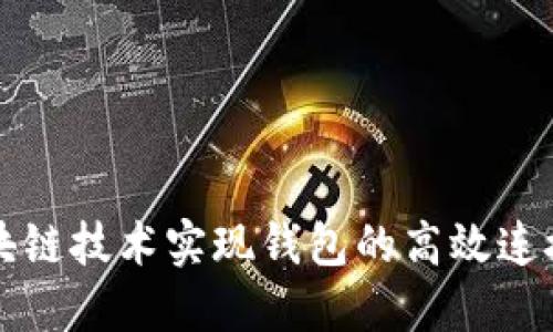 如何通过区块链技术实现钱包的高效连接与安全使用