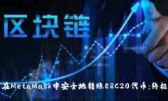 如何在MetaMask中安全地转账ERC20代币：终极指南