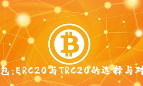 :
小狐钱包：ERC20与TRC20的选择与对比分析