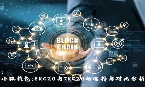 :
小狐钱包：ERC20与TRC20的选择与对比分析