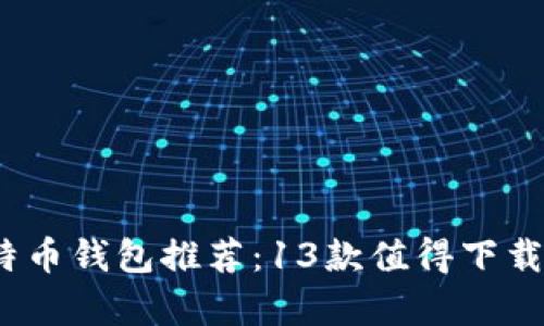 2023年最佳比特币钱包推荐：13款值得下载的安全存储工具