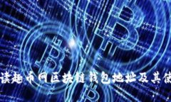 全面解读趣币网区块链钱包地址及其使用指南