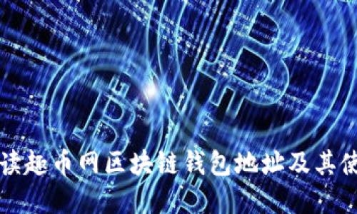 全面解读趣币网区块链钱包地址及其使用指南