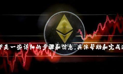 b是个很好的问题。如果您需要将比特币钱包转换为中文版，以下是一些详细的步骤和信息，具体帮助和完成这一过程。如果您还有其他疑问或需要进一步帮助，随时告诉我。

如何将比特币钱包设置为中文版：详细步骤与技巧