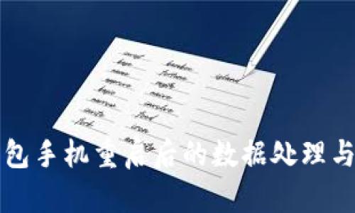 Title: 小狐钱包手机重启后的数据处理与问题解决指南