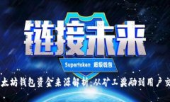 以太坊钱包资金来源解析：从矿工奖励到用户交