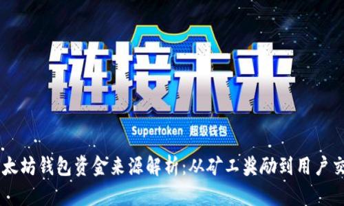 以太坊钱包资金来源解析：从矿工奖励到用户交易
