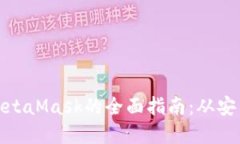 在中国境内使用MetaMask的全面指南：从安装到安全