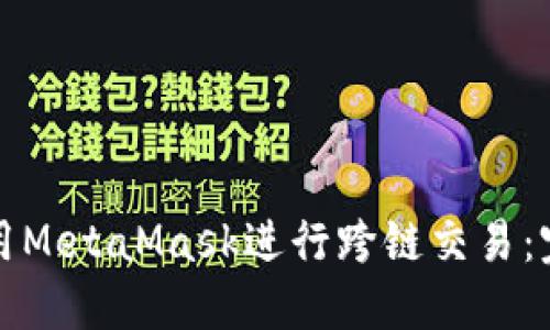 如何使用MetaMask进行跨链交易：完整指南