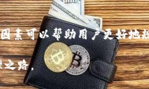 提币到小狐钱包需要多少时间？完整指南与常见问题解答

小狐钱包, 提币时间, 加密货币, 数字资产/guanjianci

引言
在数字货币持有者中，小狐钱包因其安全性和便捷性受到广泛认可。然而，很多用户在使用过程中常常会有一个疑问：提币的时间究竟要多久？本文将全面解析这一过程，包括不同因素、常见问题及用户的真实体验，帮助你更好地了解提币的状态。

小狐钱包简介
小狐钱包是一个多功能的数字资产管理工具，不仅支持多种加密货币的存储与管理，还提供了快捷的提币与转账功能。凭借其用户友好的界面和强大的安全协议，小狐钱包成为了许多数字货币投资者的首选。

提币流程概述
提币是指从交易所或其他钱包将数字资产转移到小狐钱包的过程。其基本步骤如下：
ul
    listrong选择资产：/strong在交易所选择需要提取的加密货币。/li
    listrong输入地址：/strong正确输入小狐钱包的接收地址，确保其无误。/li
    listrong确认交易：/strong检查所有信息无误后，提交提现请求。/li
/ul

不同类型的提币时间
提币所需的时间会受到多个因素的影响，常见的类型和耗时大致如下：

h41. 区块确认时间/h4
不同的加密货币具有不同的区块确认时间。例如，比特币的确认时间通常在10分钟左右，而以太坊的确认时间则相对较短，平均在15秒到几分钟之间。提币到小狐钱包后，通常需要等待区块链的确认，才能正式到账。

h42. 网络拥堵情况/h4
当网络交易量大增时，区块的确认速度可能会受到影响。这时，提币的时间可能会延长，用户在发起提币时最好查看实时网络状态，以预估到账时间。

h43. 提币手续费/h4
提币手续费的高低也会影响到账时间。通常选用较高的矿工费提币速度会更快，因为矿工会优先处理高手续费的交易。在小狐钱包中，用户可以选择默认矿工费，或自定义费用来提高处理速度。

常见问题解答

h41. 提币到小狐钱包需要多久可以到账？/h4
通常情况下，提币到账时间可能在几分钟到几小时之间，具体取决于所提币种的区块确认时间及网络情况。

h42. 如果提币后长时间未到账怎么办？/h4
如果提币后仍未到账，首先需要检查小狐钱包的接收地址是否正确。然后访问区块链浏览器，确认交易状态。如果状态显示为“未确认”或“失败”，则需查看相关网络拥堵情况，或联系交易所客服进行查询。

h43. 提币过程中出现错误怎么办？/h4
在提币过程中若出现错误，例如错误的地址或资产类型，务必及时联系小狐钱包或交易所的客服。一旦资产转移到错误地址，找回的难度将极大，因此用户应特加注意。

用户体验分享
许多小狐钱包的用户在提币过程中分享了他们的体验。有用户表示，提币流程非常顺利，尤其是在遇到通过即时交易的情况，资金几乎是立刻到账的。但也有用户提到在网络高峰期时，提币时间可能会拖延，因此建议在正常交易时段进行提币操作。

总结
总之，从交易所提币到小狐钱包的时间主要取决于加密货币类型、网络状况及所选择的提币手续费。了解这些因素可以帮助用户更好地规划其数字资产的管理。希望本文能够解答你的疑问，让你在提币过程中更加顺利与高效。

无论提币的时间是在几分钟，还是数小时，只要做好准备，保持耐心，你就能够轻松驾驭数字资产的提取与管理之路。