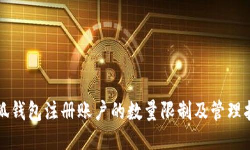 小狐钱包注册账户的数量限制及管理指南