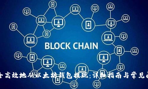 如何安全高效地从以太坊钱包提现：详细指南与常见问题解答