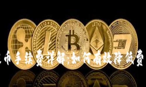 比特派钱包提币手续费详解：如何有效降低费用并交易体验