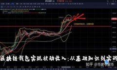 如何利用区块链钱包实现被动收入：从基础知识
