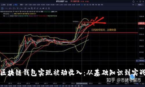 如何利用区块链钱包实现被动收入：从基础知识到实战技巧详解