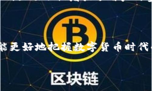   如何通过小狐钱包安全高效地管理比特币资产 / 
 guanjianci 小狐钱包,比特币,加密货币,资产管理 /guanjianci 

引言：数字货币的崛起与小狐钱包的便捷性

在近年来，数字货币的崛起吸引了越来越多的投资者与用户关注。比特币，作为市场上最为知名的加密货币，其独特的价值储存属性，使得越来越多人开始选择投资和交易。同时，如何安全、高效地管理这些虚拟财富也成为许多用户亟待解决的难题。在这其中，小狐钱包作为一款便捷的比特币管理工具，凭借其简洁的用户界面和强大的功能，吸引了众多用户的青睐。

小狐钱包的基本功能与特点

小狐钱包是一款集多种功能于一体的数字货币钱包，它不仅支持比特币的存储与交易，还提供了多币种支持，帮助用户实现多样化的资产管理。以下是小狐钱包的一些核心功能：

ul
    listrong安全性高/strong：小狐钱包采用了先进的加密技术，确保用户的资产安全。钱包的私钥存储在用户的设备上，避免了因服务器泄露而导致的风险。/li
    listrong用户友好界面/strong：无论是新手还是资深玩家，都可以轻松上手使用小狐钱包。直观的操作界面让用户在进行交易时更加得心应手。/li
    listrong多币种支持/strong：除了比特币，小狐钱包还支持多种主流加密货币，用户可以在一个平台上管理不同的数字资产，提升了便利性。/li
    listrong实时行情推送/strong：小狐钱包提供实时的市场行情信息，帮助用户及时掌握市场动态，做出明智的投资决策。/li
    listrong便捷的转账功能/strong：用户可以快速完成比特币的转账操作，且交易费用一般低于行业平均水平，使每一笔交易都充满高效性。/li
/ul

如何安全地使用小狐钱包进行比特币管理

虽然小狐钱包提供了多重安全防护，但用户自身的使用习惯同样至关重要。为了保障你的比特币资产安全，以下几点建议不可忽视：

ul
    listrong定期备份钱包/strong：将钱包的助记词和私钥妥善保管，并定期备份钱包数据，可以有效避免因设备丢失或故障而导致的资产损失。/li
    listrong启用双重认证/strong：在应用上启用双重认证功能，可以增加账户的保护层，即使账号密码被窃取，黑客也难以进行不法操作。/li
    listrong谨慎点击链接/strong：切勿随意点击来历不明的链接或者下载不明文件，以免中招网络钓鱼陷阱，导致资产被盗取。/li
    listrong及时更新软件/strong：保持小狐钱包和设备上的操作系统及时更新，以保证获取最新的安全补丁和功能改进。/li
/ul

如何轻松进行比特币交易

在小狐钱包中，进行比特币交易的流程简单明了。以下是详细步骤，帮助用户轻松完成资产交易：

ol
    listrong登录钱包/strong：打开小狐钱包应用，输入密码和双重认证验证码进行登录。/li
    listrong选择交易类型/strong：在首页选择“交易”模块，接着选择“买入”或者“卖出”比特币。/li
    listrong输入交易信息/strong：根据提示填写交易金额和目标账户地址，确保目标地址的正确性，以免资金丢失。/li
    listrong确认交易/strong：仔细核对交易信息，确保无误后，点击“确认”进行交易。交易完成后，可以在“交易记录”中查看详细信息。/li
/ol

利用小狐钱包跟踪市场动态

为了帮助用户及时把握市场动向，小狐钱包内置了行情推送功能，用户可以通过设置提醒来跟进特定的币种变化。这一功能不仅使用户能快速响应市场波动，还能进行针对性的投资。当价格达到预设的目标，应用将会发送推送通知，从而帮助用户把握最佳的交易时机。

投资比特币的风险与机遇

尽管比特币的投资潜力巨大，但用户在入市之前务必要对其风险有清晰的认识。比特币市场波动性较大，价格可能在短时间内经历剧烈变动，用户需要具备承受风险的能力。此外，了解行业相关的政策法规也是非常重要的，确保自己在合规的情况下进行投资。

同时，用户也可以选择分散投资，不仅仅把所有资金投入比特币，这样可以降低整体投资的风险。考虑多样化的投资组合，可以在一定程度上保护资产安全。

社区互动与资源分享

除了钱包的基本功能，小狐钱包还积极构建用户社区，提供一个信息共享的平台。用户可以在社区中交流投资心得、分享市场分析，以及获取其他用户的经验和技巧。这样的互动不仅增强了用户的参与感，还可以帮助新手快速成长。

结语：小狐钱包助你成为比特币投资高手

综上所述，小狐钱包以其安全、高效、用户友好的特点，成为了许多比特币投资者的理想选择。而用户若能掌握必要的安全措施与交易技巧，并积极参与到社区互动中，将能更好地把握数字货币时代的潮流，把自己的比特币资产管理提升到新的层次。

如果你还未在小狐钱包上注册，赶快行动吧！体验其便捷的同时，开始你自己的比特币投资之旅，成为这个数字时代的弄潮儿！