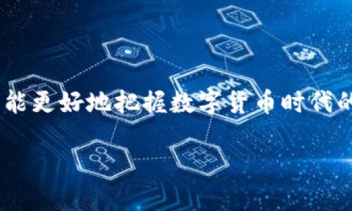   如何通过小狐钱包安全高效地管理比特币资产 / 
 guanjianci 小狐钱包,比特币,加密货币,资产管理 /guanjianci 

引言：数字货币的崛起与小狐钱包的便捷性

在近年来，数字货币的崛起吸引了越来越多的投资者与用户关注。比特币，作为市场上最为知名的加密货币，其独特的价值储存属性，使得越来越多人开始选择投资和交易。同时，如何安全、高效地管理这些虚拟财富也成为许多用户亟待解决的难题。在这其中，小狐钱包作为一款便捷的比特币管理工具，凭借其简洁的用户界面和强大的功能，吸引了众多用户的青睐。

小狐钱包的基本功能与特点

小狐钱包是一款集多种功能于一体的数字货币钱包，它不仅支持比特币的存储与交易，还提供了多币种支持，帮助用户实现多样化的资产管理。以下是小狐钱包的一些核心功能：

ul
    listrong安全性高/strong：小狐钱包采用了先进的加密技术，确保用户的资产安全。钱包的私钥存储在用户的设备上，避免了因服务器泄露而导致的风险。/li
    listrong用户友好界面/strong：无论是新手还是资深玩家，都可以轻松上手使用小狐钱包。直观的操作界面让用户在进行交易时更加得心应手。/li
    listrong多币种支持/strong：除了比特币，小狐钱包还支持多种主流加密货币，用户可以在一个平台上管理不同的数字资产，提升了便利性。/li
    listrong实时行情推送/strong：小狐钱包提供实时的市场行情信息，帮助用户及时掌握市场动态，做出明智的投资决策。/li
    listrong便捷的转账功能/strong：用户可以快速完成比特币的转账操作，且交易费用一般低于行业平均水平，使每一笔交易都充满高效性。/li
/ul

如何安全地使用小狐钱包进行比特币管理

虽然小狐钱包提供了多重安全防护，但用户自身的使用习惯同样至关重要。为了保障你的比特币资产安全，以下几点建议不可忽视：

ul
    listrong定期备份钱包/strong：将钱包的助记词和私钥妥善保管，并定期备份钱包数据，可以有效避免因设备丢失或故障而导致的资产损失。/li
    listrong启用双重认证/strong：在应用上启用双重认证功能，可以增加账户的保护层，即使账号密码被窃取，黑客也难以进行不法操作。/li
    listrong谨慎点击链接/strong：切勿随意点击来历不明的链接或者下载不明文件，以免中招网络钓鱼陷阱，导致资产被盗取。/li
    listrong及时更新软件/strong：保持小狐钱包和设备上的操作系统及时更新，以保证获取最新的安全补丁和功能改进。/li
/ul

如何轻松进行比特币交易

在小狐钱包中，进行比特币交易的流程简单明了。以下是详细步骤，帮助用户轻松完成资产交易：

ol
    listrong登录钱包/strong：打开小狐钱包应用，输入密码和双重认证验证码进行登录。/li
    listrong选择交易类型/strong：在首页选择“交易”模块，接着选择“买入”或者“卖出”比特币。/li
    listrong输入交易信息/strong：根据提示填写交易金额和目标账户地址，确保目标地址的正确性，以免资金丢失。/li
    listrong确认交易/strong：仔细核对交易信息，确保无误后，点击“确认”进行交易。交易完成后，可以在“交易记录”中查看详细信息。/li
/ol

利用小狐钱包跟踪市场动态

为了帮助用户及时把握市场动向，小狐钱包内置了行情推送功能，用户可以通过设置提醒来跟进特定的币种变化。这一功能不仅使用户能快速响应市场波动，还能进行针对性的投资。当价格达到预设的目标，应用将会发送推送通知，从而帮助用户把握最佳的交易时机。

投资比特币的风险与机遇

尽管比特币的投资潜力巨大，但用户在入市之前务必要对其风险有清晰的认识。比特币市场波动性较大，价格可能在短时间内经历剧烈变动，用户需要具备承受风险的能力。此外，了解行业相关的政策法规也是非常重要的，确保自己在合规的情况下进行投资。

同时，用户也可以选择分散投资，不仅仅把所有资金投入比特币，这样可以降低整体投资的风险。考虑多样化的投资组合，可以在一定程度上保护资产安全。

社区互动与资源分享

除了钱包的基本功能，小狐钱包还积极构建用户社区，提供一个信息共享的平台。用户可以在社区中交流投资心得、分享市场分析，以及获取其他用户的经验和技巧。这样的互动不仅增强了用户的参与感，还可以帮助新手快速成长。

结语：小狐钱包助你成为比特币投资高手

综上所述，小狐钱包以其安全、高效、用户友好的特点，成为了许多比特币投资者的理想选择。而用户若能掌握必要的安全措施与交易技巧，并积极参与到社区互动中，将能更好地把握数字货币时代的潮流，把自己的比特币资产管理提升到新的层次。

如果你还未在小狐钱包上注册，赶快行动吧！体验其便捷的同时，开始你自己的比特币投资之旅，成为这个数字时代的弄潮儿！