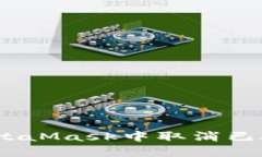 全面攻略：如何在MetaMask中取消已授权的应用访问