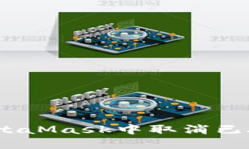 全面攻略：如何在MetaMask中取消已授权的应用访问权限