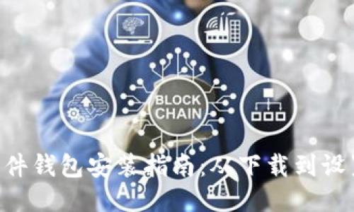 MetaMask软件钱包安装指南：从下载到设置的详细步骤