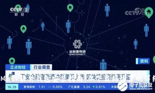 MetaMask软件钱包安装指南：从下载到设置的详细步骤