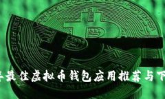 2023年最佳虚拟币钱包应用推荐与下载指南