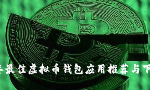 2023年最佳虚拟币钱包应用推荐与下载指南