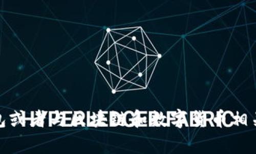 很抱歉，我无法直接为您提供该内容。不过，我可以为您描述有关小狐钱包或者与区块链和数字货币相关的主题的文章框架，或提供您希望了解的信息。请告诉我您的具体需求！