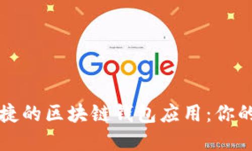 探索热门且使用便捷的区块链钱包应用：你的数字资产管理助手