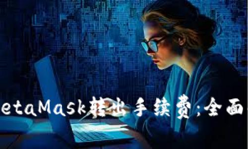 如何合理规划MetaMask转出手续费：全面解析及实用提示