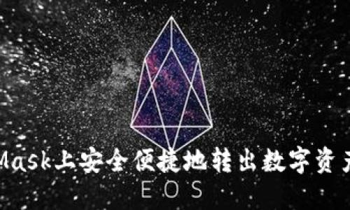 如何在MetaMask上安全便捷地转出数字资产：一步步指南