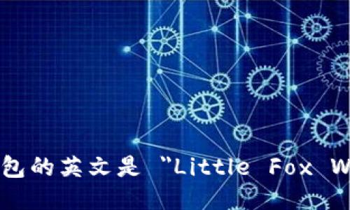 小狐钱包的英文是 