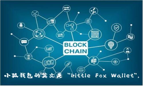 小狐钱包的英文是 