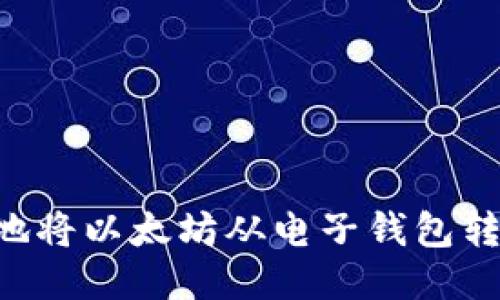 如何安全高效地将以太坊从电子钱包转出：一步步指导