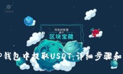 如何在TP钱包中提取USDT：详细步骤和注意事项