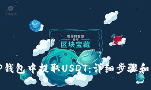 如何在TP钱包中提取USDT：详细步骤和注意事项