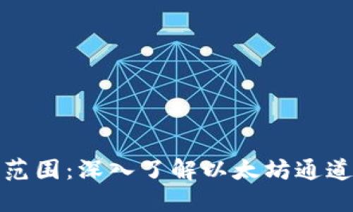 小狐钱包的支持范围：深入了解以太坊通道是否是唯一选择