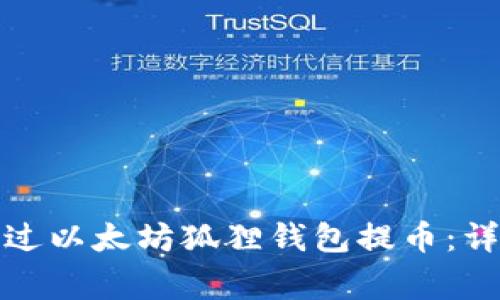 如何安全高效地通过以太坊狐狸钱包提币：详细步骤与注意事项