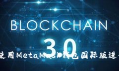 全面指南：如何使用MetaMask钱包国际版进行加密资