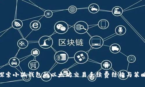 探索小狐钱包的以太坊交易手续费结构与策略
