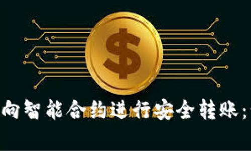 如何使用MetaMask向智能合约进行安全转账：步骤详解与注意事项