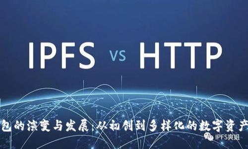 比特币钱包的演变与发展：从初创到多样化的数字资产管理工具