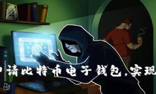 详尽指南：如何顺利申请比特币电子钱包，实现数字资产的安全存储