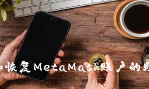 如何安全备份和恢复MetaMask账户的助记词：全面指南