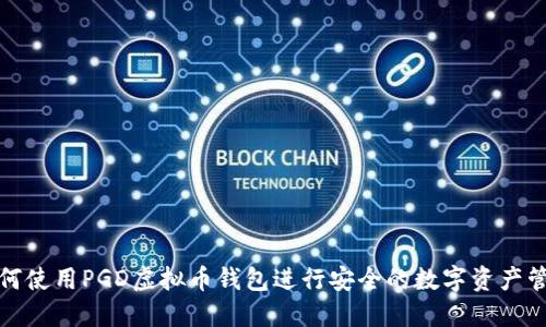 如何使用PGD虚拟币钱包进行安全的数字资产管理